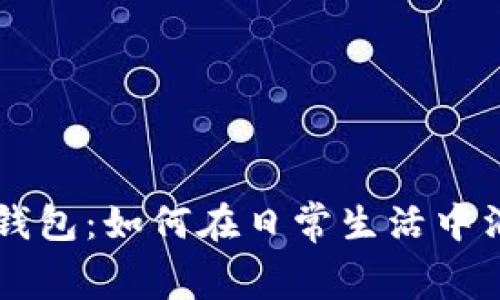 : 泰达币钱包：如何在日常生活中消费USDT?