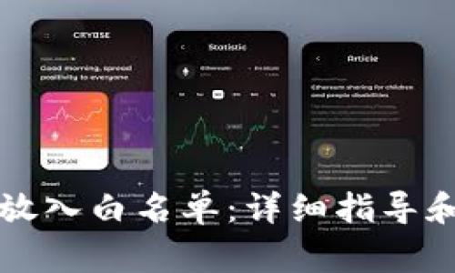 如何将TP钱包放入白名单：详细指导和常见问题解答