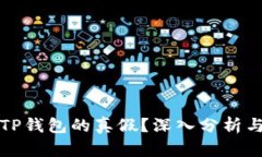 如何辨别TP钱包的真假？深