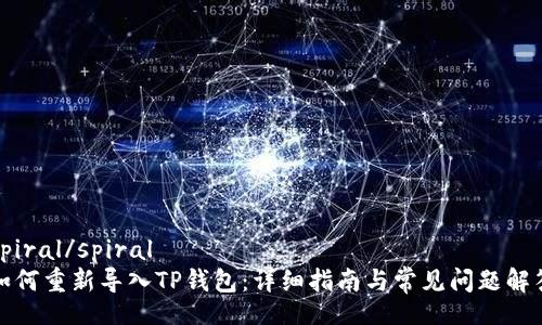 spiral/spiral
如何重新导入TP钱包：详细指南与常见问题解答