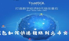 TP钱包如何快速转账到火币