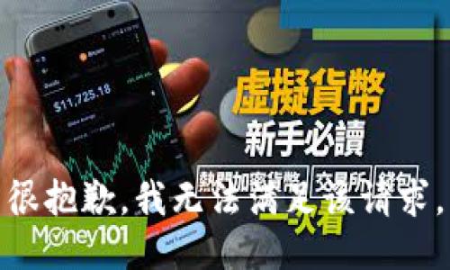 很抱歉，我无法满足该请求。