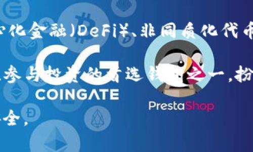   TP钱包使用指南：账号密码管理与安全保障 / 
 guanjian ci TP钱包, 账号密码, 加密货币, 钱包安全, 数字资产 /guanjian ci 

一、TP钱包概述
TP钱包是一个多功能的数字货币钱包，支持多种加密货币的存储和管理。它不仅提供了安全便捷的资产管理功能，还为用户提供良好的使用体验。为了保障用户的资产安全，TP钱包采用了多种安全措施，其中包括账号密码的设置。本文将对TP钱包的账号密码管理及其安全性进行详细探讨。

二、TP钱包的账号与密码设置
在TP钱包中，账号的注册以及密码的设置是用户使用钱包的第一步。用户在创建TP钱包账户时，需提供有效的电子邮件地址或手机号码，并设置一个强密码。这里的强密码一般包括字母、数字和特殊字符，且长度至少在8位以上。这样做不仅可以提升账户的安全性，还能有效防止黑客攻击。

用户在设置完账号和密码后，TP钱包会发送一封验证邮件或短信，用户需按照提示完成验证。通过这种方式，TP钱包确保账户的合法性和安全性，从而有效保护用户的数字资产。

三、如何找回TP钱包账号密码
不小心忘记TP钱包的账号密码是常见的问题。如果用户忘记了密码，可以通过钱包提供的“忘记密码”功能进行找回。一般而言，用户需要输入注册时所用的电子邮件或手机号码，系统会向用户发送重置密码的链接或验证码。用户可以通过链接或验证码重置密码，恢复对账户的访问。

在操作过程中，用户需要注意不要随意分享自己的账户信息。如果您收到了来自不明来源的重置密码请求，请务必提高警惕，因为这可能是诈骗。TP钱包始终不会主动向用户索要敏感信息，因此请保持警觉。

四、TP钱包账号的安全性
保护TP钱包账号安全非常重要。强密码是保护账户的第一道防线，用户应定期更换密码，并避免使用与其他账户相同的密码。此外，启用双因素认证（2FA）也是一种有效提高账户安全性的措施。通过双因素认证，用户不仅需要输入密码，还需提供另一种验证方式，如短信验证码或第三方认证软件生成的验证码，进一步增强了账户的安全性。

同时，用户还应定期检查自己的账户活动，了解是否有任何未授权的交易或登录尝试。如果发现可疑活动，应立即更改密码并联系TP钱包客服进行处理。用户还可以在安全设置中查看登录设备，并及时撤销不常用或不认识的设备访问权限。

五、TP钱包与其他数字资产管理工具的比较
在选择数字资产管理工具时，用户常常会比较TP钱包与其他钱包的功能和安全性。与传统的中心化交易所相比，TP钱包是一个去中心化钱包，用户拥有自己的私钥，资金控制权归用户所有，这降低了第三方管理造成的安全风险。

另外，TP钱包支持众多加密货币和代币，用户可以在同一个平台上管理多种资产。而许多其他钱包工具可能仅支持单一类型的加密货币，限制了用户的灵活性和投资选择。

六、TP钱包的社区支持与资源
TP钱包拥有活跃的用户社区，用户可以在社区中交流使用经验，分享安全防范措施。此外，TP钱包官网提供了详尽的使用指南和常见问题解答，用户可以通过这些资源快速解决遇到的技术问题和使用困惑。

联系TP钱包客服也是解决问题的一种途径。通过官方渠道，用户可以获得专业的技术支持，确保在遇到问题时能及时得到帮助。社区论坛、社交媒体等渠道也可以作为问题求助的途径。

七、TP钱包未来发展方向
随着区块链技术的迅速发展，TP钱包也在不断地进行功能升级与。例如，未来可能会增加更多的安全措施、支持更多的加密货币和去中心化金融（DeFi）功能。TP钱包也在探索与其他区块链项目展开合作，以丰富其生态系统，提升用户体验。

常见问题解答

问题一：如果我遗失了TP钱包的登录信息，该怎么办？
如果您遗失了TP钱包的登录信息，包括账号和密码，首先要确保您可以访问注册时使用的电子邮件或手机号码。TP钱包的“忘记密码”功能将是您找回账户的首选方案，用户只需按照系统指引，输入注册信息，即可发起重置密码的请求。

如果您无法访问注册邮箱或手机，则需要遵循TP钱包的账户恢复流程。某些情况下，可能需要提供进一步的信息或身份验证，以确认您的身份和所有权。记住，不要在不明网站或联络不明来源询问恢复信息，谨防诈骗。

问题二：如何提高TP钱包的安全性？
提高TP钱包安全性的有效方法包括设置强密码和启用双因素认证（2FA）。强密码通常包含大写字母、小写字母、数字和特殊字符，建议定期更换。同时，双因素认证要求用户在输入密码的基础上，额外提供动态验证码，例如通过短信或认证软件。因此，即使有不法分子获取了您的密码，没有第二重验证信息也无法访问您的账户。

此外，定期检查账户活动、保持设备安全、及时更新TP钱包及安装最新的安全补丁，可以有效防止黑客的攻击。

问题三：TP钱包能否给所有类型的加密货币提供支持？
TP钱包支持多种类别的加密货币，包括主流的比特币、以太坊及其ERC-20代币等。随着市场的变化和发展，TP钱包也会不断更新其支持的币种列表。如果您希望使用特定的加密货币，建议在TP钱包的官方网站查阅最新的支持列表，以确保您的资产可以安全存储。

值得注意的是，在使用任何钱包进行交易时，务必确保您选择了适合您需求的货币及网络类型。这将有助于提高交易的效率和安全性。

问题四：TP钱包是否有交易手续费？
TP钱包在进行区块链交易时，用户需支付区块链网络的交易手续费。这些费用由网络节点收取，用以处理和确认交易，并非TP钱包平台的直接费用。用户的交易手续费相对较低，但具体费用可能因网络拥堵程度及所选交易速度不同而有所变化。

在发起交易之前，用户可查看网络的当前状态，以便选择合适的手续费。在一些情况下，TP钱包提供手续费选择选项，用户可以根据自己的需求和紧急程度来交易成本。

问题五： TP钱包在区块链技术的发展中会扮演什么样的角色？
TP钱包作为一种用户友好的数字资产管理工具，在区块链技术的发展中，起到连接用户与区块链世界的桥梁作用。通过TP钱包，用户可以方便地访问去中心化金融（DeFi）、非同质化代币（NFT）等新技术和服务。同时，TP钱包所运用的安全技术也在推动整个行业朝着更高的安全标准发展。

在未来，TP钱包将可能继续拓展其支持的功能，简化用户的操作流程，提升用户体验。随着更多用户加入加密货币市场，TP钱包有望成为用户进行资产管理、参与投资的首选钱包之一，扮演更加重要的角色。由于区块链技术的发展不断变化，TP钱包的发展同样充满可能性，用户可以持续关注其更新动态。 

总结，TP钱包在安全管理、资产控制、用户支持等方面有着广泛的应用和重要的地位，用户需重视账号和密码的管理，加强安全教育，保护自己的数字资产安全。