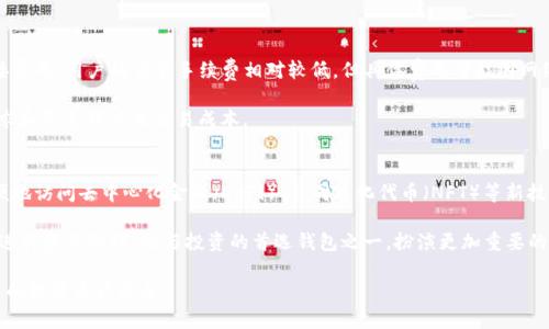   TP钱包使用指南：账号密码管理与安全保障 / 
 guanjian ci TP钱包, 账号密码, 加密货币, 钱包安全, 数字资产 /guanjian ci 

一、TP钱包概述
TP钱包是一个多功能的数字货币钱包，支持多种加密货币的存储和管理。它不仅提供了安全便捷的资产管理功能，还为用户提供良好的使用体验。为了保障用户的资产安全，TP钱包采用了多种安全措施，其中包括账号密码的设置。本文将对TP钱包的账号密码管理及其安全性进行详细探讨。

二、TP钱包的账号与密码设置
在TP钱包中，账号的注册以及密码的设置是用户使用钱包的第一步。用户在创建TP钱包账户时，需提供有效的电子邮件地址或手机号码，并设置一个强密码。这里的强密码一般包括字母、数字和特殊字符，且长度至少在8位以上。这样做不仅可以提升账户的安全性，还能有效防止黑客攻击。

用户在设置完账号和密码后，TP钱包会发送一封验证邮件或短信，用户需按照提示完成验证。通过这种方式，TP钱包确保账户的合法性和安全性，从而有效保护用户的数字资产。

三、如何找回TP钱包账号密码
不小心忘记TP钱包的账号密码是常见的问题。如果用户忘记了密码，可以通过钱包提供的“忘记密码”功能进行找回。一般而言，用户需要输入注册时所用的电子邮件或手机号码，系统会向用户发送重置密码的链接或验证码。用户可以通过链接或验证码重置密码，恢复对账户的访问。

在操作过程中，用户需要注意不要随意分享自己的账户信息。如果您收到了来自不明来源的重置密码请求，请务必提高警惕，因为这可能是诈骗。TP钱包始终不会主动向用户索要敏感信息，因此请保持警觉。

四、TP钱包账号的安全性
保护TP钱包账号安全非常重要。强密码是保护账户的第一道防线，用户应定期更换密码，并避免使用与其他账户相同的密码。此外，启用双因素认证（2FA）也是一种有效提高账户安全性的措施。通过双因素认证，用户不仅需要输入密码，还需提供另一种验证方式，如短信验证码或第三方认证软件生成的验证码，进一步增强了账户的安全性。

同时，用户还应定期检查自己的账户活动，了解是否有任何未授权的交易或登录尝试。如果发现可疑活动，应立即更改密码并联系TP钱包客服进行处理。用户还可以在安全设置中查看登录设备，并及时撤销不常用或不认识的设备访问权限。

五、TP钱包与其他数字资产管理工具的比较
在选择数字资产管理工具时，用户常常会比较TP钱包与其他钱包的功能和安全性。与传统的中心化交易所相比，TP钱包是一个去中心化钱包，用户拥有自己的私钥，资金控制权归用户所有，这降低了第三方管理造成的安全风险。

另外，TP钱包支持众多加密货币和代币，用户可以在同一个平台上管理多种资产。而许多其他钱包工具可能仅支持单一类型的加密货币，限制了用户的灵活性和投资选择。

六、TP钱包的社区支持与资源
TP钱包拥有活跃的用户社区，用户可以在社区中交流使用经验，分享安全防范措施。此外，TP钱包官网提供了详尽的使用指南和常见问题解答，用户可以通过这些资源快速解决遇到的技术问题和使用困惑。

联系TP钱包客服也是解决问题的一种途径。通过官方渠道，用户可以获得专业的技术支持，确保在遇到问题时能及时得到帮助。社区论坛、社交媒体等渠道也可以作为问题求助的途径。

七、TP钱包未来发展方向
随着区块链技术的迅速发展，TP钱包也在不断地进行功能升级与。例如，未来可能会增加更多的安全措施、支持更多的加密货币和去中心化金融（DeFi）功能。TP钱包也在探索与其他区块链项目展开合作，以丰富其生态系统，提升用户体验。

常见问题解答

问题一：如果我遗失了TP钱包的登录信息，该怎么办？
如果您遗失了TP钱包的登录信息，包括账号和密码，首先要确保您可以访问注册时使用的电子邮件或手机号码。TP钱包的“忘记密码”功能将是您找回账户的首选方案，用户只需按照系统指引，输入注册信息，即可发起重置密码的请求。

如果您无法访问注册邮箱或手机，则需要遵循TP钱包的账户恢复流程。某些情况下，可能需要提供进一步的信息或身份验证，以确认您的身份和所有权。记住，不要在不明网站或联络不明来源询问恢复信息，谨防诈骗。

问题二：如何提高TP钱包的安全性？
提高TP钱包安全性的有效方法包括设置强密码和启用双因素认证（2FA）。强密码通常包含大写字母、小写字母、数字和特殊字符，建议定期更换。同时，双因素认证要求用户在输入密码的基础上，额外提供动态验证码，例如通过短信或认证软件。因此，即使有不法分子获取了您的密码，没有第二重验证信息也无法访问您的账户。

此外，定期检查账户活动、保持设备安全、及时更新TP钱包及安装最新的安全补丁，可以有效防止黑客的攻击。

问题三：TP钱包能否给所有类型的加密货币提供支持？
TP钱包支持多种类别的加密货币，包括主流的比特币、以太坊及其ERC-20代币等。随着市场的变化和发展，TP钱包也会不断更新其支持的币种列表。如果您希望使用特定的加密货币，建议在TP钱包的官方网站查阅最新的支持列表，以确保您的资产可以安全存储。

值得注意的是，在使用任何钱包进行交易时，务必确保您选择了适合您需求的货币及网络类型。这将有助于提高交易的效率和安全性。

问题四：TP钱包是否有交易手续费？
TP钱包在进行区块链交易时，用户需支付区块链网络的交易手续费。这些费用由网络节点收取，用以处理和确认交易，并非TP钱包平台的直接费用。用户的交易手续费相对较低，但具体费用可能因网络拥堵程度及所选交易速度不同而有所变化。

在发起交易之前，用户可查看网络的当前状态，以便选择合适的手续费。在一些情况下，TP钱包提供手续费选择选项，用户可以根据自己的需求和紧急程度来交易成本。

问题五： TP钱包在区块链技术的发展中会扮演什么样的角色？
TP钱包作为一种用户友好的数字资产管理工具，在区块链技术的发展中，起到连接用户与区块链世界的桥梁作用。通过TP钱包，用户可以方便地访问去中心化金融（DeFi）、非同质化代币（NFT）等新技术和服务。同时，TP钱包所运用的安全技术也在推动整个行业朝着更高的安全标准发展。

在未来，TP钱包将可能继续拓展其支持的功能，简化用户的操作流程，提升用户体验。随着更多用户加入加密货币市场，TP钱包有望成为用户进行资产管理、参与投资的首选钱包之一，扮演更加重要的角色。由于区块链技术的发展不断变化，TP钱包的发展同样充满可能性，用户可以持续关注其更新动态。 

总结，TP钱包在安全管理、资产控制、用户支持等方面有着广泛的应用和重要的地位，用户需重视账号和密码的管理，加强安全教育，保护自己的数字资产安全。