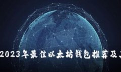 全面解析：2023年最佳以太