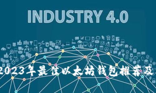 全面解析：2023年最佳以太坊钱包推荐及其估值评估