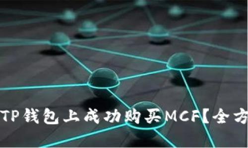 如何在TP钱包上成功购买MCF？全方位指南
