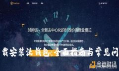 如何下载安装沃钱包：全