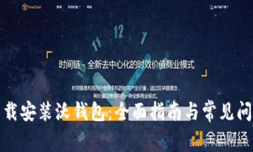 如何下载安装沃钱包：全面指南与常见问题解答