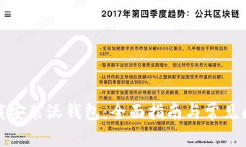 如何下载安装沃钱包：全面指南与常见问题解答