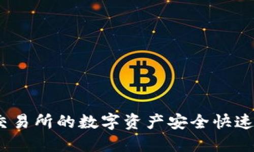 : 如何将火币交易所的数字资产安全快速提币至TP钱包？