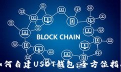   如何自建USDT钱包：全方