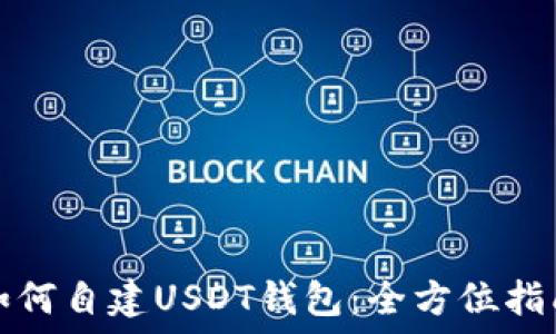   
如何自建USDT钱包：全方位指南