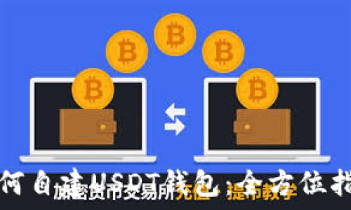  
如何自建USDT钱包：全方位指南