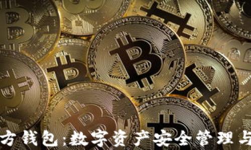 
泰达币官方钱包：数字资产安全管理与使用指南