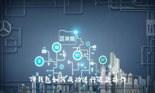 TP钱包如何成功进行退款操作