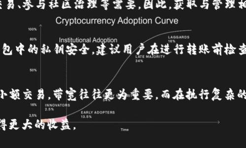 biao ti冷钱包TRX能量使用指南：如何有效管理你的TRON资产/biao ti

冷钱包, TRX, 能量, TRON, 加密货币/guanjianci

冷钱包TRX能量是什么？
在深入了解冷钱包TRX能量的使用之前，我们首先需要理解一些基本概念。TRX是TRON网络的原生加密货币，而冷钱包则是指一种离线存储数字资产的方式。冷钱包相较于热钱包，其安全性更高，因为它不与互联网直接连接，降低了被黑客攻击的风险。

TRON网络构建了一个去中心化的平台，允许开发者在其上构建和运营应用程序。为了在TRON网络上进行交易或操作，用户需要消耗一定的资源，其中一种资源便是“能量”。能量是TRON网络内用于处理智能合约和交易的必要条件。当用户持有TRX并将其存入冷钱包时，这些TRX可以生成相应的能量。

能量与TRX的额度是联系紧密的，持有的TRX越多，所能获得的能量也就越高。通过消耗能量，用户可以免去支付交易费用的麻烦，因此在TRON生态系统中，理解和管理好能量对于活跃用户来说是至关重要的。

冷钱包TRX能量的用途有哪些？
冷钱包中的TRX能量主要用于以下几个方面：

1. **交易费用的支付**：在TRON网络上进行转账或操作智能合约时，用户通常需要支付一定的手续费。通过消耗能量，用户可以用其产生的能量抵消这些交易费用，降低整体成本。

2. **智能合约的执行**：TRON网络允许用户创建和部署智能合约，这些合约涉及到资金的转移、数据的处理等。在执行这些合约时，会消耗一定量的能量，确保合约的顺利运行。

3. **增强的网络参与**：在TRON网络中，拥有能量的用户可以积极参与到网络的治理与选择过程中，包括投票和参与网络建设。这意味着拥有更多能量的用户在网络中的话语权也会更大。

4. **提升交易速度**：由于TRON网络的设计特点，拥有充足能量的账户在进行交易时，可以获得更高的优先级，进而提升交易的确认速度。

5. **激励与奖励**：一些去中心化金融（DeFi）平台或项目会对持有一定量能量的用户提供额外的激励和奖励，进一步推动用户参与。

如何获取冷钱包TRX能量？
获取冷钱包中的TRX能量有几种方式，以下为详细介绍：

1. **持有TRX**：为了获得能量，用户需要首先在冷钱包中存储一定数量的TRX。TRON网络会根据存入的TRX数量，自动生成相应的能量。这是最为常见和直接的方式。

2. **能量租赁**：如果你的冷钱包中资产不多，可能无法生成足够的能量。此时，用户可以选择从其他持有能量的账户进行租赁。TRON网络支持用户将多余的能量租出，租赁方支付费用以获得使用权。

3. **参与网络活动**：定期参加TRON社区的活动，比如治理投票、参与特定项目的推广等，可能会获得项目方或TRON网络额外提供的能量奖励。

4. **使用DApp服务**：一些去中心化应用（DApp）有时会对满足条件的用户提供能量奖励。通过参与这些服务，用户不仅能获得收益，还能提升自身的能量。

5. **参与Staking**：TRON网络支持Staking机制，用户可以将持有的TRX进行Staking以获得额外收益。在这一过程中，用户还能获得额外的能量，这对于长期持有者尤其重要。

冷钱包TRX能量的管理技巧
有效管理冷钱包中的TRX能量可以帮助用户最大化其资产价值。以下是一些管理技巧：

1. **定期检查能量余额**：定期查看冷钱包中的能量和TRX余额，了解当前的能量使用情况，以便及时调整持有策略。

2. **合理选择租赁方式**：在需要能量时，根据市场情况选择合适的租赁比例与价格，避免不必要的费用支出。

3. **参与网络治理**：定期参与TRON网络的治理及投票活动，通过参与提高自身在社区中的活跃度，同时也能获得能量奖励。

4. **对比DApp收益**：在使用不同去中心化应用时，关注其对能量的消耗情况，以及提供的奖励，选择那些能带来高收益的应用。

5. **学习与交流**：参与TRON社区的讨论，了解其他用户的经验与技巧，及时更新自己的管理方法。

常见问题解答

h4问题一：冷钱包真的安全吗？/h4
冷钱包以其不直接与互联网连接的特性而闻名，确保用户的私钥安全。相比热钱包，冷钱包大幅降低了黑客攻击的风险。许多用户选择冷钱包的原因在于其安全性。但需要注意的是，冷钱包一旦丢失或损坏，用户将无法找回存储在其中的资产，因此在使用冷钱包时，安全存储助记词和私钥同样重要。建议用户定期备份私钥，并保持助记词的安全。

h4问题二：如何有效租赁能量？/h4
有效地租赁能量需要用户关注市场动态，选择合适的租赁平台和时间。在对比不同租赁方的条件时，考虑租金与能量获取的比例，确保获得最佳效益。同时，熟悉各类DeFi平台的相关机制，可以帮助用户根据自身需要更灵活地进行租赁。

h4问题三：TRX能量的获取与管理有何区别？/h4
获取能量主要指的是通过持有TRX或者进行租赁等措施增加能量的总量。而管理能量则是指如何合理高效地利用和分配自身的能量资源，以便满足交易、参与社区治理等需要。因此，获取与管理相辅相成，只有通过有效的管理，才能实现资产的最大化。

h4问题四：我可以将TRX从冷钱包转移到热钱包吗？/h4
当然可以！冷钱包和热钱包之间的转账与其他钱包之间的转账是相似的。在将TRX从冷钱包转移到热钱包时，用户需要提供热钱包的地址，并确保冷钱包中的私钥安全。建议用户在进行转账前检查地址的正确性，以免因地址错误而造成资产丢失。

h4问题五：在TRON网络上，能量与带宽有何区别？/h4
在TRON网络上，能量与带宽是两种不同的资源。能量主要用用于抵扣智能合约执行费用，而带宽则是用于处理普通交易的流量。如果用户进行频繁的小额交易，带宽往往更为重要，而在执行复杂的智能合约时，能量的消耗成为了关键。理解这两者的区别，有助于用户在TRON生态中更高效地管理和使用自身资产。

综上所述，冷钱包TRX能量的使用与管理是参与TRON网络的重要组成部分。只有掌握相关知识，用户才能更好地保护自己的资产，并在TRON生态中获得更大的收益。