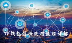 TP钱包注册使用流程详解