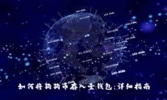 如何将狗狗币存入壹钱包