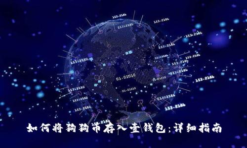 如何将狗狗币存入壹钱包：详细指南