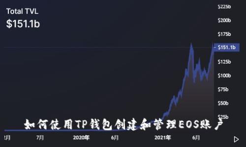 如何使用TP钱包创建和管理EOS账户
