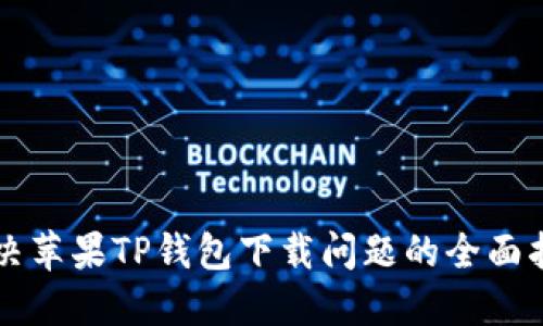 解决苹果TP钱包下载问题的全面指南