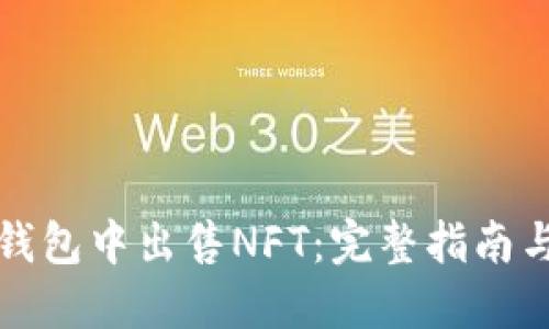 如何在TP钱包中出售NFT:完整指南与实用技巧