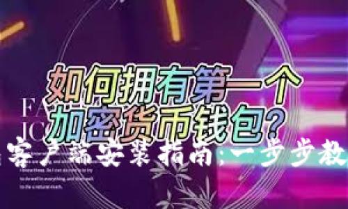 以太坊钱包客户端安装指南：一步步教你轻松搞定