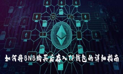 如何将BNB购买后存入TP钱包的详细指南