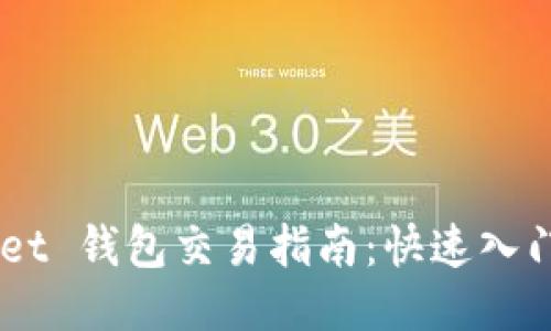 Token Pocket 钱包交易指南：快速入门与技巧分享