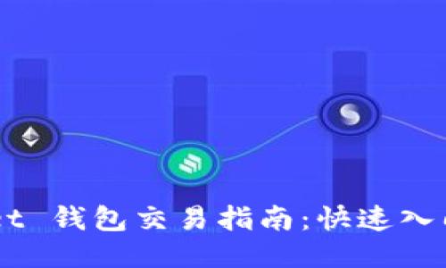 Token Pocket 钱包交易指南：快速入门与技巧分享