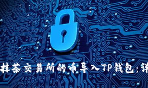 如何将抹茶交易所的币导入TP钱包：详细指南
