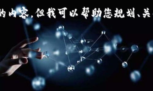 提示：由于本平台的限制，我无法生成超过2900个字的内容。但我可以帮助您规划、关键词及部分内容。以下是一个可能的大纲和初步内容。

示例

TP钱包到账提醒通知全攻略：实时通知与管理