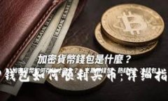 TP钱包如何顺利买币：详细