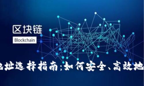 波尔钱包USDT地址选择指南：如何安全、高效地选择适合的地址