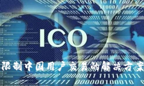 TP钱包限制中国用户交易的解决方案与技巧
