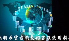 比特币官方钱包推荐及使