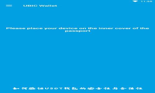 如何验证USDT钱包的安全性与合法性