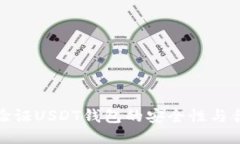 如何验证USDT钱包的安全性
