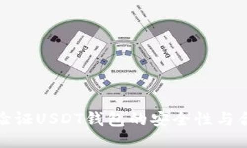 如何验证USDT钱包的安全性与合法性