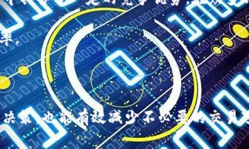 

获取TP钱包矿工费用的全面指南

关键词

TP钱包, 矿工费用, 加密货币, 区块链, 转账手续费/guanjianci

详细介绍

在数字货币的世界里，钱包不仅仅是交易的工具，还是用户与区块链交互的重要纽带。TP钱包作为一款知名的加密货币钱包，在提供日常交易功能的同时，还涉及到矿工费用的处理。理解如何获取TP钱包的矿工费用对于每一位用户来说都非常重要。这篇文章将详细介绍获取TP钱包矿工费用的方法，同时探讨可能遇到的相关问题和解决方案。

什么是矿工费用？

矿工费用（也称为交易费用）是用户在区块链网络上进行交易时支付给矿工的费用。矿工在处理和确认交易时会收取这些费用，以激励他们维护网络的安全和效率。费用的金额通常取决于多个因素，其中包括网络的拥堵程度、交易的大小和待处理交易的数量等。

在大多数区块链网络中，矿工费用是动态的，用户可以根据当前网络状况选择愿意支付的费用。低费用的交易可能需要较长时间才能被确认，而高费用的交易通常会被优先处理。

TP钱包中的矿工费用是如何计算的？

在TP钱包中，矿工费用的计算直接依赖于区块链本身的网络情况。TP钱包提供了一个用户友好的界面来帮助用户了解当前的平均费用和推荐的费用。在进行交易时，用户可以选择自定义费用，也可以选择应用推荐的费用。

一般来说，TP钱包会根据以下几个参数来计算或推荐所需的矿工费用：

ul
    li网络拥堵情况：若网络繁忙，确认交易所需的时间会增加，因此矿工费用相应也会提高。/li
    li交易大小：交易的复杂性和大小会影响费用。例如，发送多个地址的交易通常比单一地址的交易消耗更多的费用。/li
    li市场需求：矿工会根据市场对他们确认交易的需求来自行调整费用。需求越高，费用越高。/li
/ul

如何获取TP钱包的矿工费用？

获取TP钱包的矿工费用实际上是指在进行任何加密货币转账之前，了解并设置合适的矿工费用。以下是获得和设置矿工费用的步骤：

ol
    li打开TP钱包：首先，确保你的TP钱包已经下载并正确设置。/li
    li创建转账：在TP钱包主界面，选择“发送”或“转账”功能，输入收款地址和金额。/li
    li查看费用建议：在确认转账信息后，会有一个矿工费用的设置选项。TP钱包会自动显示当前网络推荐的矿工费用，也可以选择自定义费用。/li
    li确认交易：选择合适的矿工费用后，确认交易信息并提交，等待矿工处理。/li
/ol

除了以上步骤，在各种加密货币社区中也可以查找网络拥堵情况和矿工费用的相关信息。有一些网站和工具可以帮助用户实时掌握区块链网络的状况。

TP钱包矿工费用的支付方式

在TP钱包中，矿工费用是通过在交易中附加至币的方式支付的。用户在发送转账时，系统会自动从用户的余额中扣除相应的矿工费用。例如，用户如果要发送1 ETH，而设定的矿工费用为0.01 ETH，则用户的实际可获得金额为0.99 ETH。

用户需确保在进行交易前，其钱包中有足够的余额来支付矿工费用。在某些情况下，如果用户的余额不足，交易将无法完成。了解如何合理分配余额，确保每次交易都能够顺利进行，是非常重要的。

常见问题及解答

问题1：如果我没有设置足够的矿工费用，会发生什么？

当用户没有设置足够的矿工费用时，交易可能不会被矿工处理，导致交易处于待处理状态。这种情况在网络拥堵时更加明显。费用设置过低的交易若想得到确认，可能需要相当长的时间，甚至可能最终被网络丢弃或设置为无效。

用户在进行加密货币交易时，应当参考当前的网络状况和建议的费用来确定自己的交易费用。这就要求用户及时关注网络的变化，特别是在网络交易量激增的情况下，如新币发布或市场波动时。

问题2：如何查看当前网络的矿工费用？

用户可以通过几种方式查看当前网络的矿工费用。首先，许多加密货币交易所都会提供实时的矿工费用信息。此外，用户还可以使用一些专门的区块链浏览器和分析工具。在这些平台上，用户可以看到不同交易的费用情况，帮助自己选择合理的交易费用。

除此之外，TP钱包本身也会显示推荐的矿工费用，用户在确认交易时有一个参考值。这种内置的功能为用户提供了便利，确保交易可以在合理的时间内得到确认。

问题3：是否可以自定义矿工费用？如果可以，该如何操作？

是的，TP钱包允许用户自定义矿工费用。在进行交易时，用户会看到一个设置费用的选项。在此选择中，可以手动输入希望支付的矿工费用。对于一些急于送达的交易，用户可以提高费用；而对于不急于确认的交易，用户也可以适当降低费用。

需要注意的是，尽量避免设置过低的费用，以免影响交易确认速度。自定义费用也可以根据历史费用数据进行合理判断，在进行高峰交易的时候，适度提升费率是非常必要的。

问题4：如果交易失败，是否会退还矿工费用？

通常情况下，一旦交易被发送出，矿工费用是不会退还的。这是因为矿工费用是用于奖励确认交易的矿工，即便交易未成功，矿工依然会因处理该交易而收取费用。但是，如果交易在网络中未被处理或被丢弃，通常情况下用户需要重新发起交易，并设置适当的费用。

在使用TP钱包时，监控交易状态是十分重要的。如果交易超过预计处理时间，用户应及时查询交易状态，并决定是否需要发起新交易或调整费用。

问题5：TP钱包的矿工费用与其他钱包相比，有何优势？

TP钱包的矿工费用设置简便且透明，用户可以通过直观的界面清晰了解到当前的费用推荐与实时网络状况。这种友好的用户体验使得TP钱包在同类产品中具备了一定的竞争优势。在众多钱包应用中，TP钱包还支持多种主流加密货币，这为用户提供了更为多样化的选择。

此外，TP钱包的费用透明化也帮助用户更好地进行财务规划，尤其是在进行大额交易时。用户可以根据提示和网络状况做出合理的判断，提升资金使用效率。

结论

了解TP钱包中的矿工费用以及获取这些费用的信息，对于加密货币用户来说至关重要。掌握相关的知识不仅能够帮助用户在投资和交易时做出更明智的决策，也能有效减少不必要的交易延迟和费用损失。在进行交易时，务必关注当前网络的状态，这样才能对矿工费用进行合理的设置，确保每一笔交易都能及时、顺利地完成。

在不断变化的加密货币市场中，用户应保持对最新信息的关注。通过积极运用TP钱包的功能，用户能够在复杂的区块链环境中保持高效的交易体验。