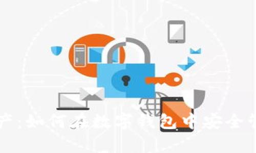 : USDT资产：如何在数字钱包中安全管理和存储