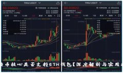 比特币核心是否支持ETH钱