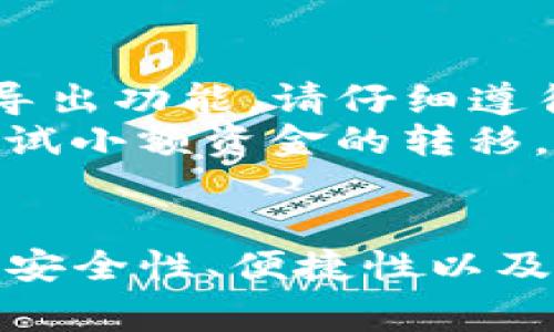 : 详细指南：如何为雪崩链添加 TP 钱包

雪崩链, TP 钱包, 加入步骤, 区块链, 加密货币/guanjianci

引言
在区块链的世界里，随着多种加密货币的不断涌现，如何使用和管理这些数字资产已成为许多投资者和用户关注的焦点。雪崩链（Avalanche）作为一个高性能的区块链平台，提供了快速、安全且低成本的交易环境。而TP钱包则为用户提供了一个安全且方便的加密货币钱包解决方案。如何将雪崩链添加到TP钱包中，是许多用户所关心的问题。

什么是雪崩链？
雪崩链（Avalanche）是一个去中心化的智能合约平台，用于构建和交易各种加密资产。它的设计目标是提供低延迟和高吞吐量，使得区块链交易变得更迅速。与以太坊等其他平台相比，雪崩链的共识机制使得交易确认的速度更快，同时也提高了网络的处理能力。
雪崩链有三个主要的区块链组成，分别是平台链（P）、交易链（X）和合约链（C），不同的链负责处理不同类型的交易和智能合约。这种多链结构使得雪崩链可以高效处理大量的交易，支持多个去中心化应用（DApps）运行，同时又保证了用户资产的安全性。

什么是TP钱包？
TP钱包是一款多链支持的钱包，用户除了可以管理雪崩链上的资产外，还可以存储其他区块链如以太坊、币安链等上的数字资产。该钱包采用高标准的安全措施，确保用户的私钥和资产得以安全保管。
TP钱包支持多种功能，包括转账、接收资产、生成钱包地址、查看资产信息、参与去中心化金融（DeFi）等。其界面友好，并且支持用户使用助记词、私钥等多种方式导入已有钱包，方便快捷。

如何为雪崩链添加TP钱包
下面，我们将详细介绍如何为TP钱包添加雪崩链及其资产的步骤。请确保您已经下载了TP钱包并进行基础设置。

h4步骤一：下载与安装TP钱包/h4
首先，您需要在手机上下载TP钱包。根据您的操作系统，您可以在应用商店（如Apple App Store或Google Play Store）中搜索“TP Wallet”，找到并下载该应用。安装完成后，您可以打开应用并进行基本的设置。

h4步骤二：创建或导入钱包/h4
打开TP钱包后，您可以选择创建新钱包或者导入已有钱包。如果您选择创建新钱包，请记得保存好助记词或者私钥，这是确保您可以恢复钱包的关键。如果选择导入钱包，按照系统提示输入相关信息即可。

h4步骤三：连接雪崩链/h4
在TP钱包主界面中，您通常可以看到不同的区块链选项。在这里，您将找到“添加网络”或者“网络管理”之类的选项。选择添加网络，您需要输入雪崩链的相关信息，包括网络名称、RPC URL、链ID等。具体信息如下：
ul
li网络名称：Avalanche/li
liRPC URL：https://api.avax.network/ext/bc/C/rpc/li
li链ID：43114/li
/ul
输入完成后，确认添加即可。这时，您将能在TP钱包中看到雪崩链的相关选项。

h4步骤四：接收或发送资产/h4
完成添加后，您可以在TP钱包中选择雪崩链，然后根据操作需求选择接收或发送资产。系统会自动生成对应的地址，您只需将其复制粘贴至相应的交易平台或对方钱包中，这样就能够安全地发送或接收雪崩链上面的资产。

常见问题汇总
在添加雪崩链到TP钱包的过程中，用户可能会遇到一些问题，接下来将针对这些问题进行详细探讨。

问题1：为什么无法在TP钱包中看到雪崩链？
如果您添加了雪崩链却无法在TP钱包中看到，可能会有以下几种原因。首先，确认您是否正确地输入了她的网络信息，包括RPC URL和链ID。RPC URL的重要性在于它是钱包与雪崩链之间的通信桥梁，如果输入错误，钱包将无法访问对应的区块链信息。
其次，检查TP钱包的版本是否为最新版本。钱包的更新通常会修复一些缺陷并增加对新链的支持，使用过旧版本可能导致不支持雪崩链的功能。
最后，如果上述步骤都没问题，也可以尝试重启TP钱包，或卸载再重新安装该应用。重新启动往往能够解决由于网络不稳定或数据未及时更新导致的问题。

问题2：如何确保我的资产安全？
在使用TP钱包的过程中，保护个人数字资产的安全至关重要。首先，务必保管好您的助记词和私钥。这两者是您访问和恢复钱包的唯一凭证，丢失后可能造成资产无法找回，甚至落入黑客之手。
其次，建议开启TP钱包的双重认证功能，进一步增强其安全性。通过设置密码、指纹识别等保护措施，可以更有效地预防未经授权的访问。
最后，务必保持设备的安全，定期更新系统和应用，避免在不可靠的网络环境下进行交易。同时，下载安装应用时要选择官方渠道，避免下载到有恶意软件的假冒版本。

问题3：雪崩链的交易费用如何？
与其他区块链相比，雪崩链的交易费用相对较低，通常仅需几美分（0.001美金左右），这也是它吸引用户的一个重要因素。具体的交易费用会根据网络的拥堵程度和您选择的交易优先级而有所不同。一般来说，越快的交易费用相对越高，但在雪崩链上，费用的波动并不像以太坊那样剧烈。
用户可以在TP钱包中查看当前的交易费用。此外，您也可以通过选择不同的交易方式来控制费用支出，确保在发送资产时不会产生过高的费用。

问题4：如何转账雪崩链资产？
转账雪崩链资产的步骤较为简单。在TP钱包中，您需要选择雪崩链网络，然后找到转账功能。在输入转账金额后，应用会提示您填写接收方的地址，仔细确认无误后点击提交即可。建议在首次转账时，先转一些小额资金进行测试，以防止单笔错误带来的财务损失。
同时，请确保您在转账前已足够了解收款方的地址，无误后方可进行转账。交易完成后，您还可以在TP钱包中实时查看交易状态，确认资产是否已成功转入对方账户。

问题5：如何导出雪崩链资产？
如果您希望将雪崩链上的资产导出至其他钱包，您需要获取该资产的私钥或助记词，并在目标钱包中进行导入。在TP钱包中，通常可以在设置或安全选项中找到导出功能。请仔细遵循系统提示进行操作，确保正确导出您的资产。
另外，在导出信息之后，务必妥善保管私钥和助记词，避免泄漏导致资产被盗。导入过程中的任何错误都可能造成资产无法访问，因此在进行导入时也可以轻松测试小额资金的转移，确保导入成功。

总结
通过以上的步骤和常见问题解答，相信您已经对如何将雪崩链添加至TP钱包有了深入的了解。这一过程虽然看似繁琐，但只要按照指南操作，就能够顺利完成。从安全性、便捷性以及交易费用的角度来看，雪崩链和TP钱包都是值得用户去尝试和使用的工具。希望您的数字资产在雪崩链和TP钱包的管理下能更加安全与高效。