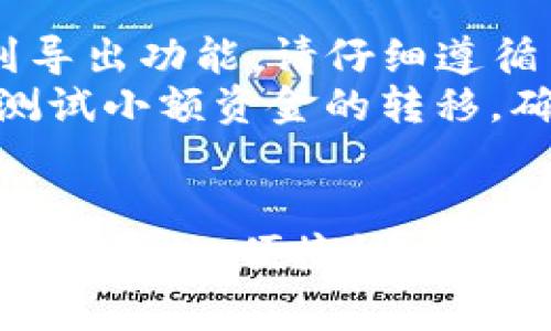 : 详细指南：如何为雪崩链添加 TP 钱包

雪崩链, TP 钱包, 加入步骤, 区块链, 加密货币/guanjianci

引言
在区块链的世界里，随着多种加密货币的不断涌现，如何使用和管理这些数字资产已成为许多投资者和用户关注的焦点。雪崩链（Avalanche）作为一个高性能的区块链平台，提供了快速、安全且低成本的交易环境。而TP钱包则为用户提供了一个安全且方便的加密货币钱包解决方案。如何将雪崩链添加到TP钱包中，是许多用户所关心的问题。

什么是雪崩链？
雪崩链（Avalanche）是一个去中心化的智能合约平台，用于构建和交易各种加密资产。它的设计目标是提供低延迟和高吞吐量，使得区块链交易变得更迅速。与以太坊等其他平台相比，雪崩链的共识机制使得交易确认的速度更快，同时也提高了网络的处理能力。
雪崩链有三个主要的区块链组成，分别是平台链（P）、交易链（X）和合约链（C），不同的链负责处理不同类型的交易和智能合约。这种多链结构使得雪崩链可以高效处理大量的交易，支持多个去中心化应用（DApps）运行，同时又保证了用户资产的安全性。

什么是TP钱包？
TP钱包是一款多链支持的钱包，用户除了可以管理雪崩链上的资产外，还可以存储其他区块链如以太坊、币安链等上的数字资产。该钱包采用高标准的安全措施，确保用户的私钥和资产得以安全保管。
TP钱包支持多种功能，包括转账、接收资产、生成钱包地址、查看资产信息、参与去中心化金融（DeFi）等。其界面友好，并且支持用户使用助记词、私钥等多种方式导入已有钱包，方便快捷。

如何为雪崩链添加TP钱包
下面，我们将详细介绍如何为TP钱包添加雪崩链及其资产的步骤。请确保您已经下载了TP钱包并进行基础设置。

h4步骤一：下载与安装TP钱包/h4
首先，您需要在手机上下载TP钱包。根据您的操作系统，您可以在应用商店（如Apple App Store或Google Play Store）中搜索“TP Wallet”，找到并下载该应用。安装完成后，您可以打开应用并进行基本的设置。

h4步骤二：创建或导入钱包/h4
打开TP钱包后，您可以选择创建新钱包或者导入已有钱包。如果您选择创建新钱包，请记得保存好助记词或者私钥，这是确保您可以恢复钱包的关键。如果选择导入钱包，按照系统提示输入相关信息即可。

h4步骤三：连接雪崩链/h4
在TP钱包主界面中，您通常可以看到不同的区块链选项。在这里，您将找到“添加网络”或者“网络管理”之类的选项。选择添加网络，您需要输入雪崩链的相关信息，包括网络名称、RPC URL、链ID等。具体信息如下：
ul
li网络名称：Avalanche/li
liRPC URL：https://api.avax.network/ext/bc/C/rpc/li
li链ID：43114/li
/ul
输入完成后，确认添加即可。这时，您将能在TP钱包中看到雪崩链的相关选项。

h4步骤四：接收或发送资产/h4
完成添加后，您可以在TP钱包中选择雪崩链，然后根据操作需求选择接收或发送资产。系统会自动生成对应的地址，您只需将其复制粘贴至相应的交易平台或对方钱包中，这样就能够安全地发送或接收雪崩链上面的资产。

常见问题汇总
在添加雪崩链到TP钱包的过程中，用户可能会遇到一些问题，接下来将针对这些问题进行详细探讨。

问题1：为什么无法在TP钱包中看到雪崩链？
如果您添加了雪崩链却无法在TP钱包中看到，可能会有以下几种原因。首先，确认您是否正确地输入了她的网络信息，包括RPC URL和链ID。RPC URL的重要性在于它是钱包与雪崩链之间的通信桥梁，如果输入错误，钱包将无法访问对应的区块链信息。
其次，检查TP钱包的版本是否为最新版本。钱包的更新通常会修复一些缺陷并增加对新链的支持，使用过旧版本可能导致不支持雪崩链的功能。
最后，如果上述步骤都没问题，也可以尝试重启TP钱包，或卸载再重新安装该应用。重新启动往往能够解决由于网络不稳定或数据未及时更新导致的问题。

问题2：如何确保我的资产安全？
在使用TP钱包的过程中，保护个人数字资产的安全至关重要。首先，务必保管好您的助记词和私钥。这两者是您访问和恢复钱包的唯一凭证，丢失后可能造成资产无法找回，甚至落入黑客之手。
其次，建议开启TP钱包的双重认证功能，进一步增强其安全性。通过设置密码、指纹识别等保护措施，可以更有效地预防未经授权的访问。
最后，务必保持设备的安全，定期更新系统和应用，避免在不可靠的网络环境下进行交易。同时，下载安装应用时要选择官方渠道，避免下载到有恶意软件的假冒版本。

问题3：雪崩链的交易费用如何？
与其他区块链相比，雪崩链的交易费用相对较低，通常仅需几美分（0.001美金左右），这也是它吸引用户的一个重要因素。具体的交易费用会根据网络的拥堵程度和您选择的交易优先级而有所不同。一般来说，越快的交易费用相对越高，但在雪崩链上，费用的波动并不像以太坊那样剧烈。
用户可以在TP钱包中查看当前的交易费用。此外，您也可以通过选择不同的交易方式来控制费用支出，确保在发送资产时不会产生过高的费用。

问题4：如何转账雪崩链资产？
转账雪崩链资产的步骤较为简单。在TP钱包中，您需要选择雪崩链网络，然后找到转账功能。在输入转账金额后，应用会提示您填写接收方的地址，仔细确认无误后点击提交即可。建议在首次转账时，先转一些小额资金进行测试，以防止单笔错误带来的财务损失。
同时，请确保您在转账前已足够了解收款方的地址，无误后方可进行转账。交易完成后，您还可以在TP钱包中实时查看交易状态，确认资产是否已成功转入对方账户。

问题5：如何导出雪崩链资产？
如果您希望将雪崩链上的资产导出至其他钱包，您需要获取该资产的私钥或助记词，并在目标钱包中进行导入。在TP钱包中，通常可以在设置或安全选项中找到导出功能。请仔细遵循系统提示进行操作，确保正确导出您的资产。
另外，在导出信息之后，务必妥善保管私钥和助记词，避免泄漏导致资产被盗。导入过程中的任何错误都可能造成资产无法访问，因此在进行导入时也可以轻松测试小额资金的转移，确保导入成功。

总结
通过以上的步骤和常见问题解答，相信您已经对如何将雪崩链添加至TP钱包有了深入的了解。这一过程虽然看似繁琐，但只要按照指南操作，就能够顺利完成。从安全性、便捷性以及交易费用的角度来看，雪崩链和TP钱包都是值得用户去尝试和使用的工具。希望您的数字资产在雪崩链和TP钱包的管理下能更加安全与高效。