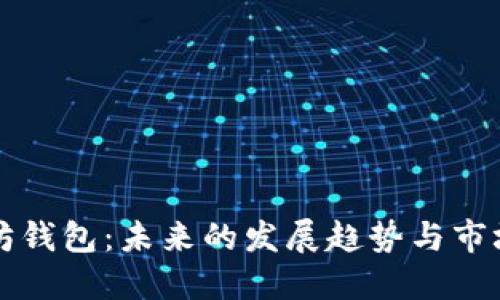 以太坊钱包：未来的发展趋势与市场预测