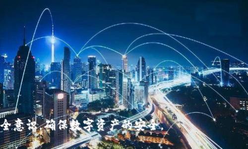 解密TP钱包：如何保护你的密码提示词及其重要性

TP钱包, 密码提示词, 保护方法, 数字资产安全, 区块链钱包/guanjianci

在数字货币与区块链技术日益普及的今天，钱包成为了我们管理和存储数字资产的必备工具。其中，TP钱包因其方便快捷的功能，受到了许多用户的喜爱。然而，如何保护好钱包的安全成为了一个重要问题，而其中的密码提示词则是关键所在。本文将深入探讨TP钱包的密码提示词的重要性、保护方法以及常见问题。

什么是TP钱包及其密码提示词？

TP钱包是一种数字资产钱包，支持多种区块链资产的存储和管理。它为用户提供了一个安全、稳定的平台，能有效保管数字货币、NFT等资产。而密码提示词，亦称助记词，是一个由一系列单词组成的字符串，用于生成私钥，从而访问和管理数字资产。用户在创建TP钱包时，会生成一组独特的密码提示词，这组提示词通常包含12到24个单词，这些单词的顺序很重要，任何的改变都可能导致无法恢复钱包。

密码提示词的核心功能是提供对数字资产的访问权限，用户在任何设备上输入助记词后，都能恢复他们的TP钱包。由于助记词是访问钱包的唯一方式，保护助记词的安全就成为了每位用户的首要任务。

TP钱包密码提示词如何保护？

保护TP钱包密码提示词的方法可以分为几个方面：

ul
    li备份提示词：用户在首次创建TP钱包时，应该将提示词以纸质或其他实体方式进行备份，而不是仅仅依赖于电子记录。可以将其写在纸上，保存在一个安全的地方，例如保险箱内。/li
    li避免数字存储：尽量避免将助记词存储在电脑、手机等在线设备上，尤其是与互联网连接的设备。因为黑客攻击可能会导致助记词被盗。/li
    li多重备份：建议在不同地点进行多重备份，如果某个地方发生意外，依然可以通过其他备份来恢复钱包。/li
    li使用加密工具：如果必须将助记词存储在电子设备上，可以使用加密工具进行加密，以提供额外的安全保障。/li
/ul

实际上，这些措施都旨在最大限度地降低助记词泄露的风险，确保钱包及其内资产的安全。

常见问题解析

h41. TP钱包如何生成密码提示词？/h4

TP钱包在创建过程中，会使用随机数生成算法产生一组唯一的密码提示词。这种算法旨在确保每名用户的提示词都是独一无二的，且无法被预测。生成的提示词对应于一组特定的私钥，这种私钥是访问和管理用户资产的唯一凭证。

用户在创建钱包时，需认真记录这组提示词，因为丢失后将无法恢复钱包。如果用户不小心将助记词丢失或者遗忘，就可能导致资产无法找回，因此在生成提示词后，用户必须确保其安全性。

h42. 丢失TP钱包密码提示词该怎么办？/h4

如果用户不幸丢失了TP钱包的密码提示词，恢复钱包的机会几乎为零。除了联系TP钱包的客服外，用户几乎没有其他的选择。在这种情况下，用户可能失去所有存储在该钱包中的资产。

为了避免这种情况的发生，用户在创建钱包时应该配备一个安全可靠的备份机制。可选择在多个地方保存助记词备份，或使用具有管理功能的密码管理器来存储和保护助记词，以供将来使用。

h43. TP钱包密码提示词与私钥有什么关系？/h4

密码提示词与私钥之间的关系可以说是密不可分。实际上，密码提示词是一种更为用户友好的方式来表示私钥。用户通过密码提示词生成私钥，私钥则是用于访问和管理区块链上资产的唯一凭证。只有持有私钥，才能进行资产转移、交易等操作。

简而言之，用户在使用TP钱包时，应该将保护密码提示词的安全作为第一要务，因为一旦密码提示词泄露，任何人都可以访问用户的资产，而私钥本身也无法找回。因此，用户应该定期检查和更新对提示词的保护措施。

h44. 如何增强TP钱包的安全性？/h4

为了增强TP钱包的安全性，用户可以采取以下几种措施：

ul
    li启用双重身份验证：如果TP钱包支持双重身份验证，用户应当积极启用。该功能通常要求用户在登录时输入密码外，额外提供另一种身份验证方式，如短信验证码、邮件验证等。/li
    li定期更新钱包软件：用户应定期更新TP钱包至最新版本，以利用枪趁安全漏洞修复和功能更新。/li
    li及时更新助记词保护方法：根据钱包的使用情况和个人习惯，及时调整和助记词的存储和保护方法。/li
/ul

购买硬件钱包是一种理想的选择，它将私钥和助记词存储在一个独立的硬件设备上，有效隔离于网络环境，从而显著增强了资产的安全性。

h45. TP钱包的常见安全隐患有哪些？/h4

TP钱包的常见安全隐患主要包括以下几个方面：

ul
    li钓鱼攻击：黑客使用欺骗手段，通过伪造钱包网站或应用程序，诱导用户输入其助记词或私钥，导致资产被盗。/li
    li恶意软件：一些恶意软件可能会在用户的电脑或手机上监控输入，窃取助记词或私钥，从而导致资产损失。/li
    li社交工程攻击：黑客可能会通过社交手段，诱使用户泄露助记词或其他敏感信息，针对的是用户的信任关系。/li
/ul

为减少上述隐患，用户装置杀毒软件和反恶意软件，谨慎下载不明来源的软件与链接，避免在公共网络或不安全的设备上使用TP钱包。

总而言之，在数字货币日益盛行的时代，保护好你的TP钱包密码提示词至关重要。希望通过本篇文章，用户能够对TP钱包及其密码提示词有更清晰深入的了解，同时增强自身的安全意识，确保数字资产的安全。