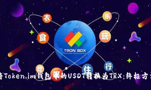 如何将Token.im钱包中的USDT转换为TRX：终极方法指南