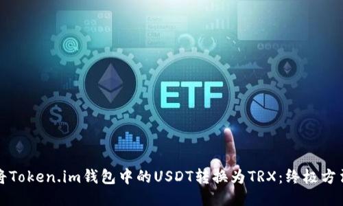 如何将Token.im钱包中的USDT转换为TRX：终极方法指南