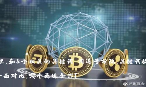 思考一个的，放进标签里，和5个相关的关键词 用逗号分隔，关键词放进guanjianci标签里。

麦子钱包与TP钱包的全面对比：哪个更适合你？